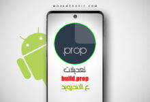 أفضل تعديلات ملف Build.Prop على هواتف الاندرويد