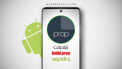 أفضل تعديلات ملف Build.Prop على هواتف الاندرويد