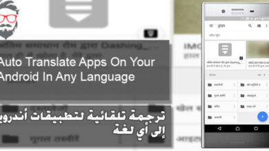 ترجمة أتوماتيكية لتطبيقات اندرويد إلى أي لغة