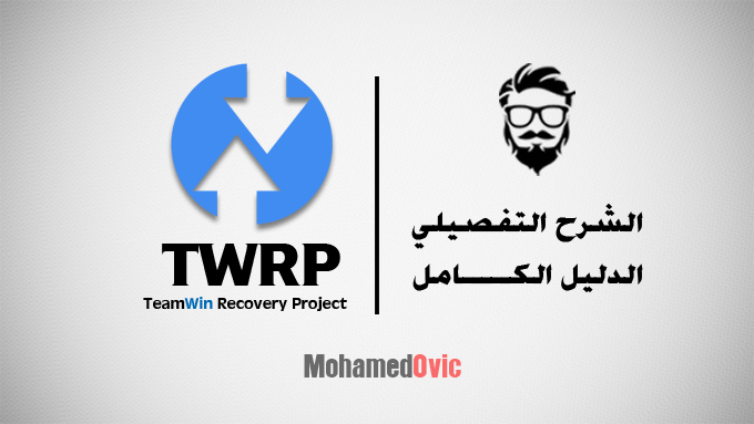 شرح تثبيت ريكفري معدل TWRP