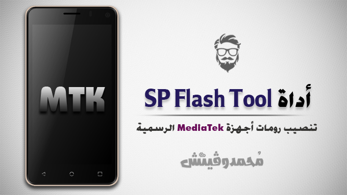 تنزيل SP Flash Tool