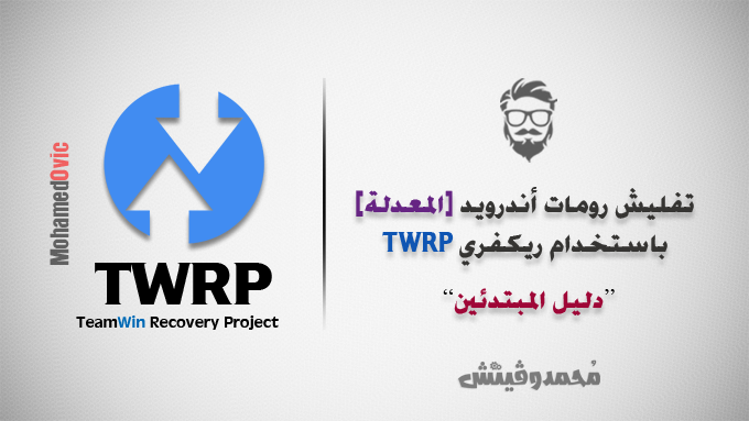 شرح تفليش روم مطبوخة باستخدام TWRP