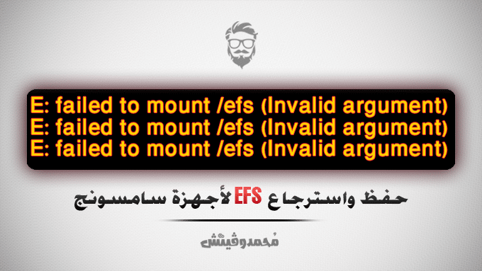 حفظ واسترجاع مجلد EFS