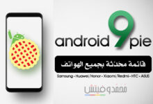 الأجهزة القادم لها تحديث Android 9 Pie