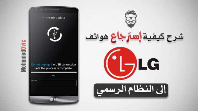 تثبيت نظام المصنع على هاتف LG