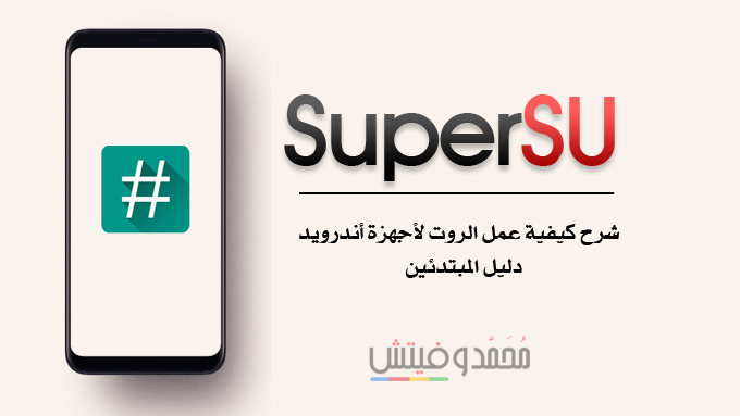 شرح كيفية عمل الروت باستخدام SuperSU ZIP