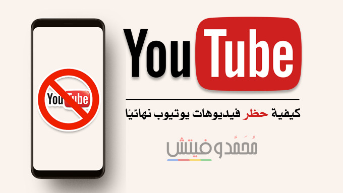 حجب فيديو اليوتيوب للكبار YouTube Kids