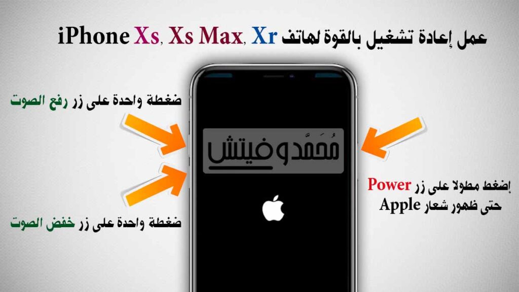 عمل إعادة تشغيل بالقوة لهاتف ايفون xs ماكس