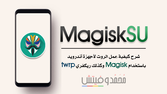 شرح Magisk Manager