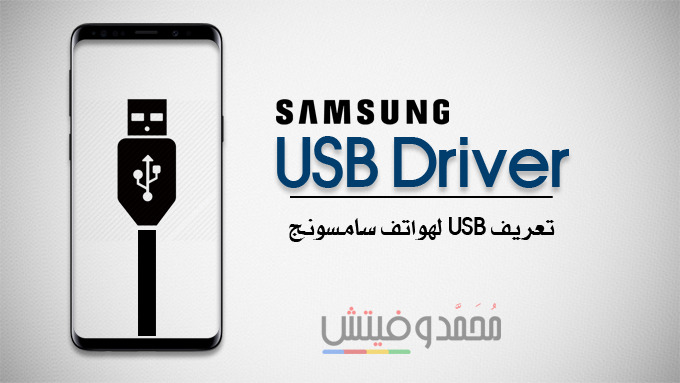 تعريفات USB لأجهزة Galaxy