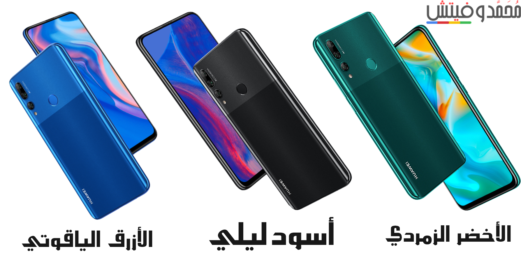 ألوان موبايل هواوي واي9 برايم Huawei Y9 Prime 2019