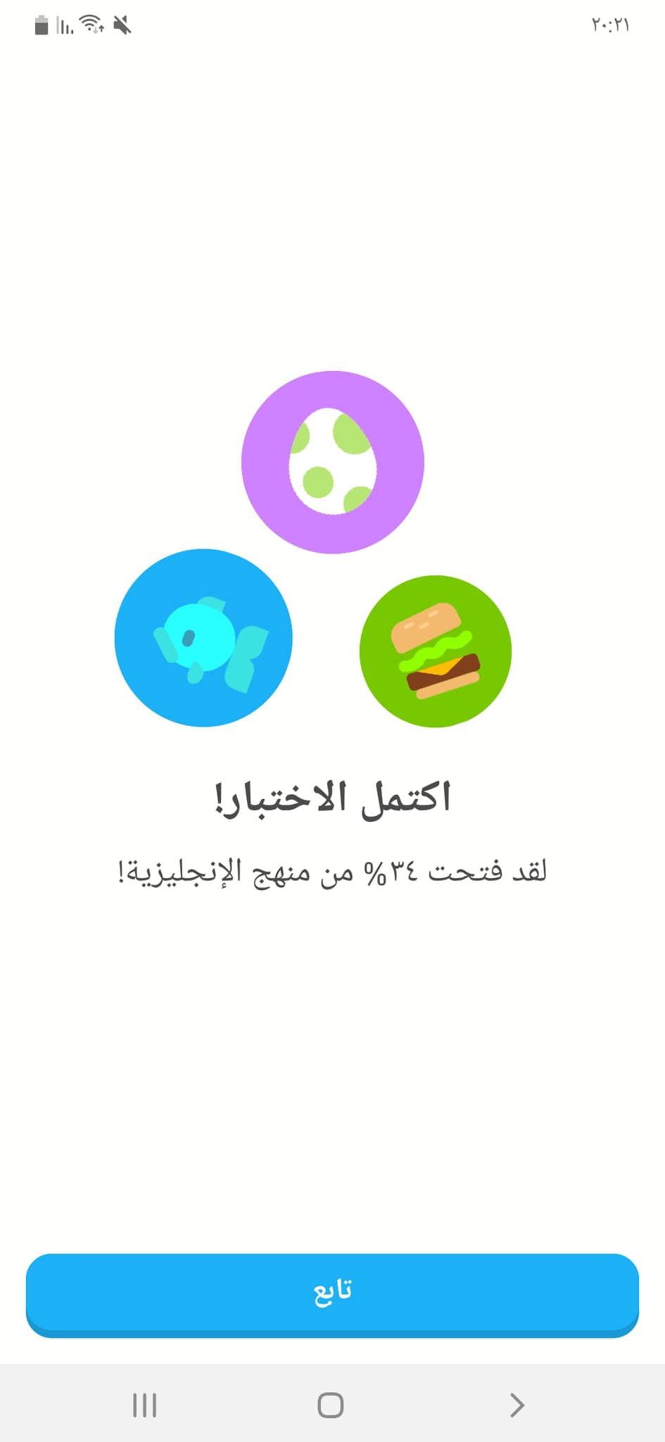 اكتمل الاختبار