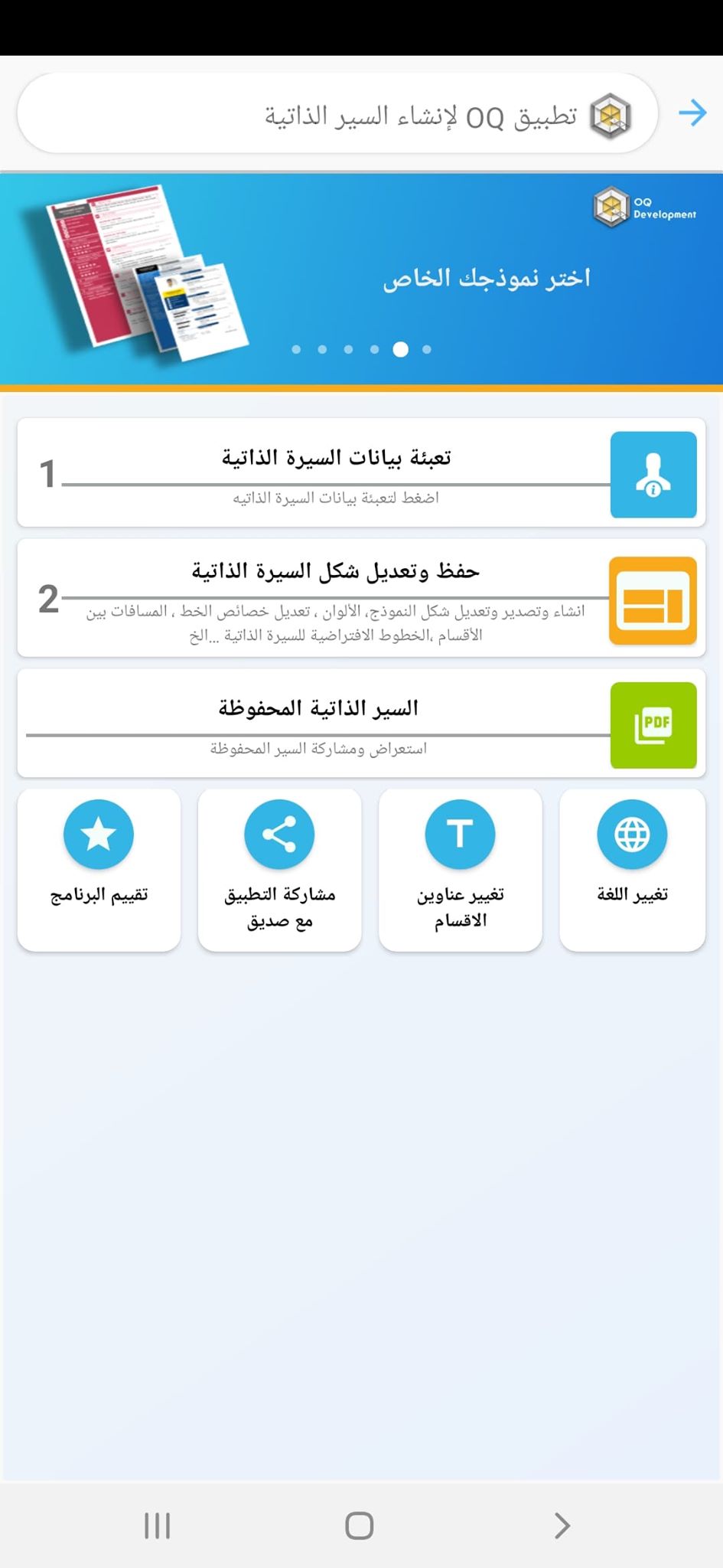 تطبيق OQ إنشاء السيرة الذاتية