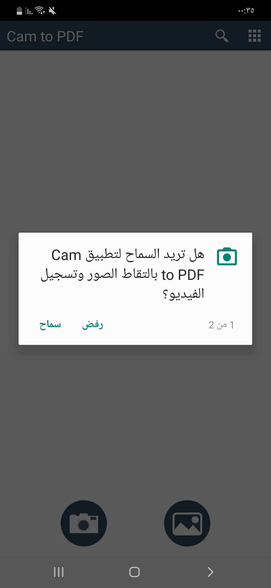 أول إذن لتطبيق Cam to Pdf