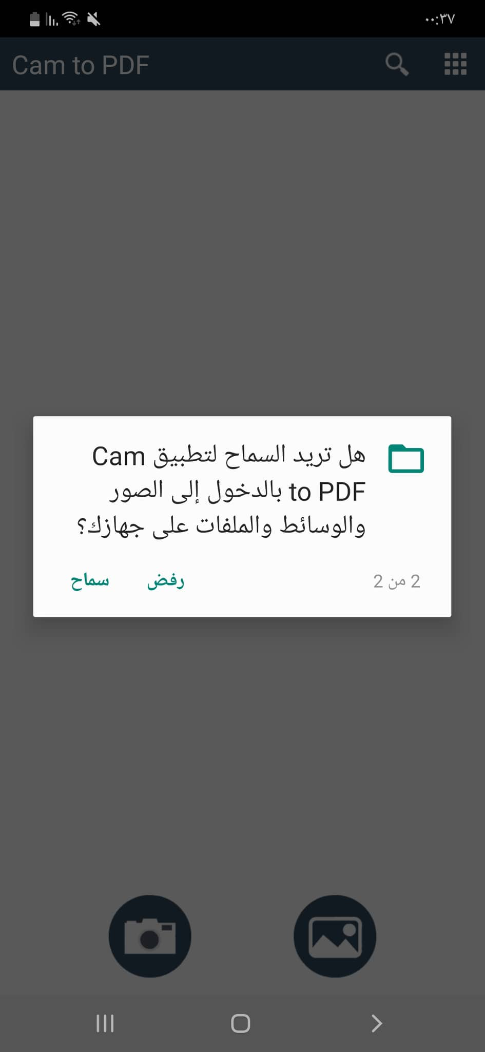 ثاني إذن لتطبيق Cam to Pdf