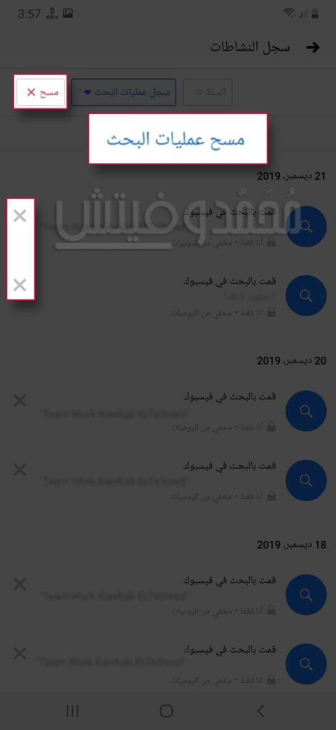 حذف بحث الفيسبوك