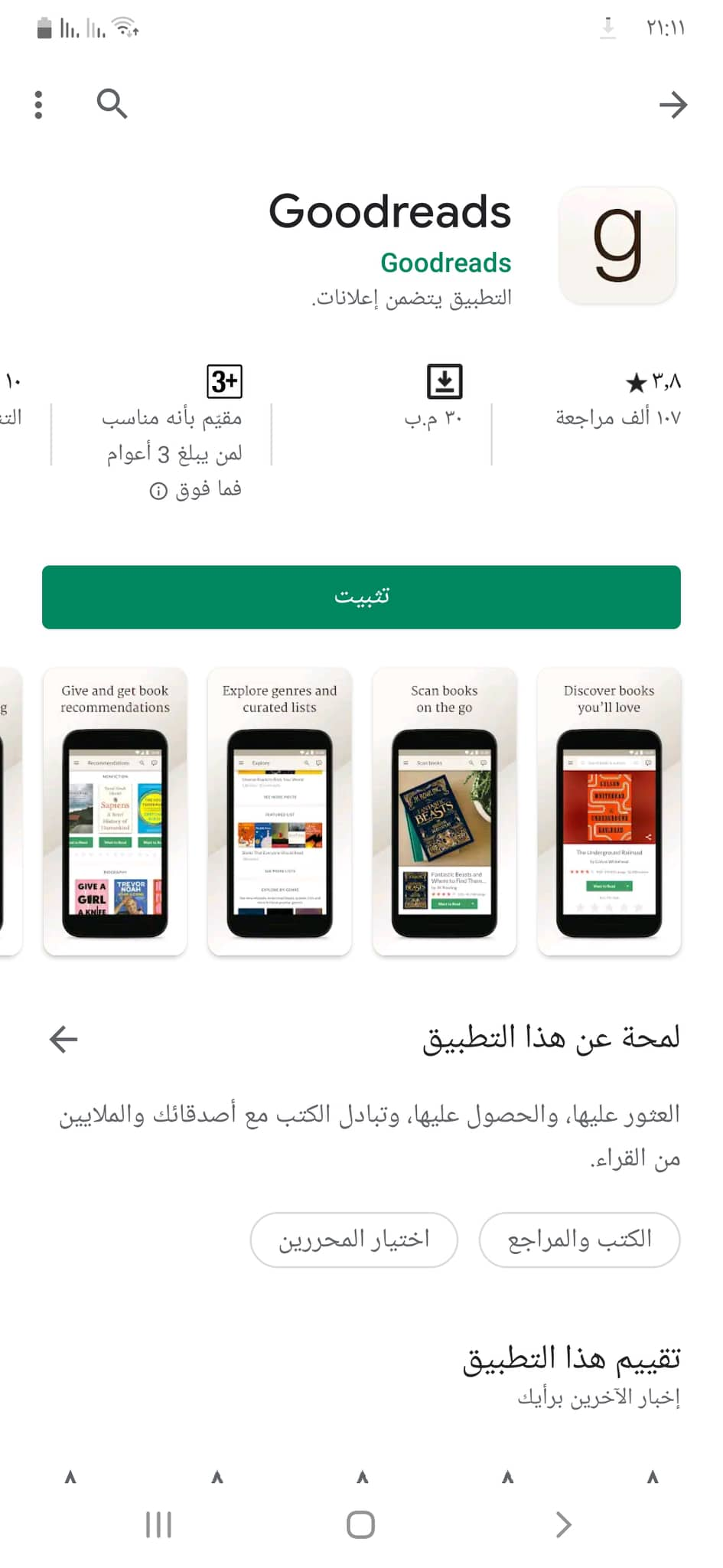 تثبيت تطبيق Goodreads