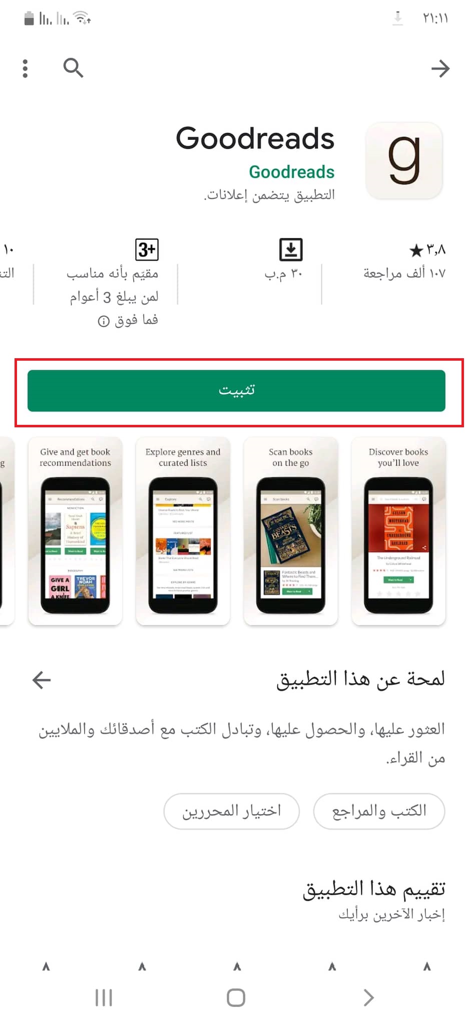 تثبيت تطبيق Goodreads