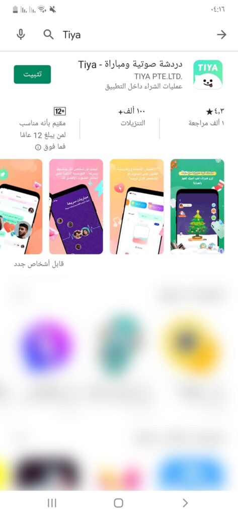 كتابة اسم Tiya لتحميل التطبيق على هاتفك