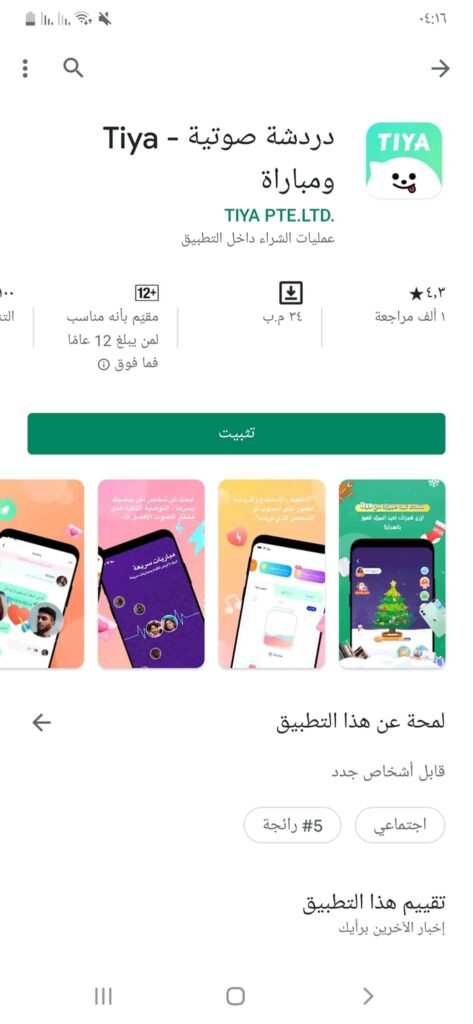 تثبيت تطبيق Tiya