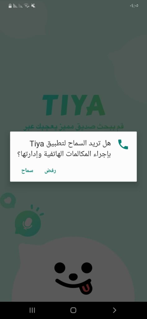 أول إذن في تطبيق Tiya