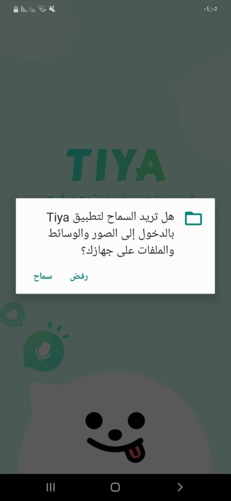 ثالث إذن في تطبيق Tiya