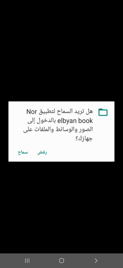 إذن بالسماح للوصول إلى ملفاتك الصور والوسائط المختلفة في تطبيق نور البيان