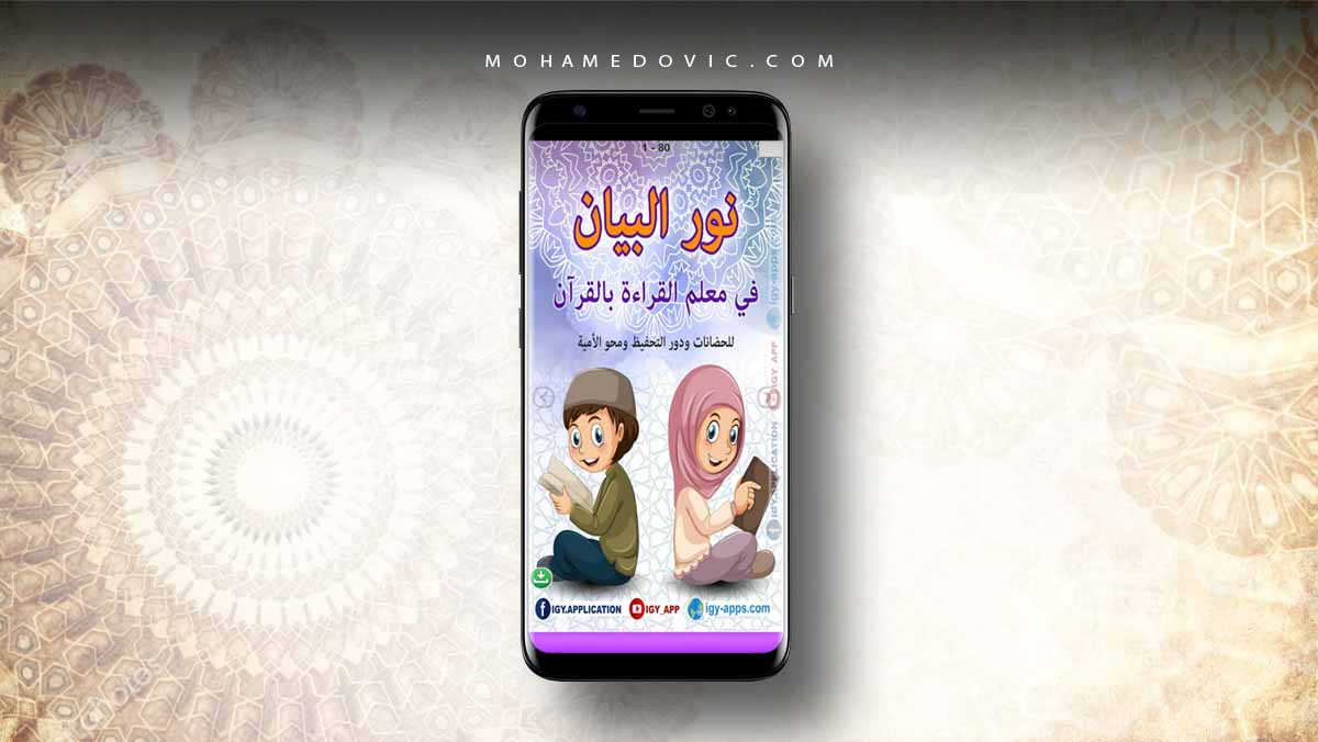 تحميل تطبيق نور البيانات لتعليم قراءة القرآن للأطفال