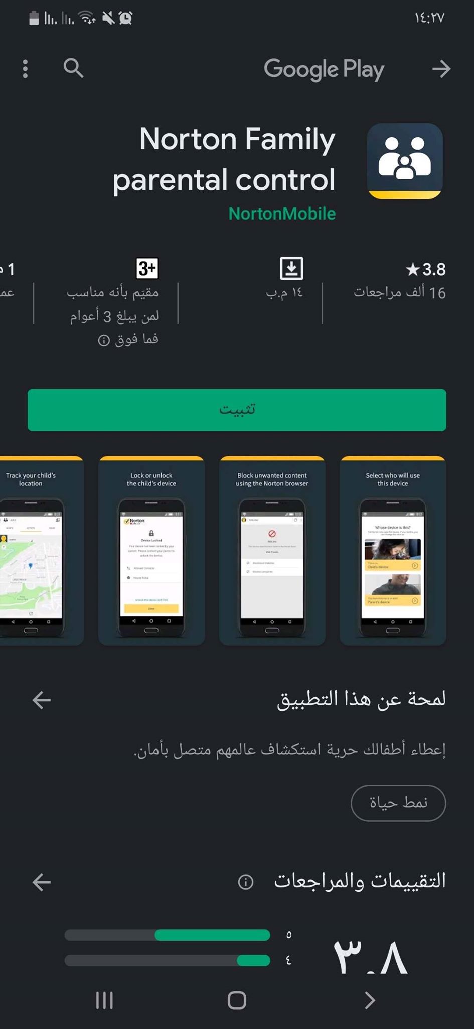 تحميل تطبيق Norton Family Parental Control