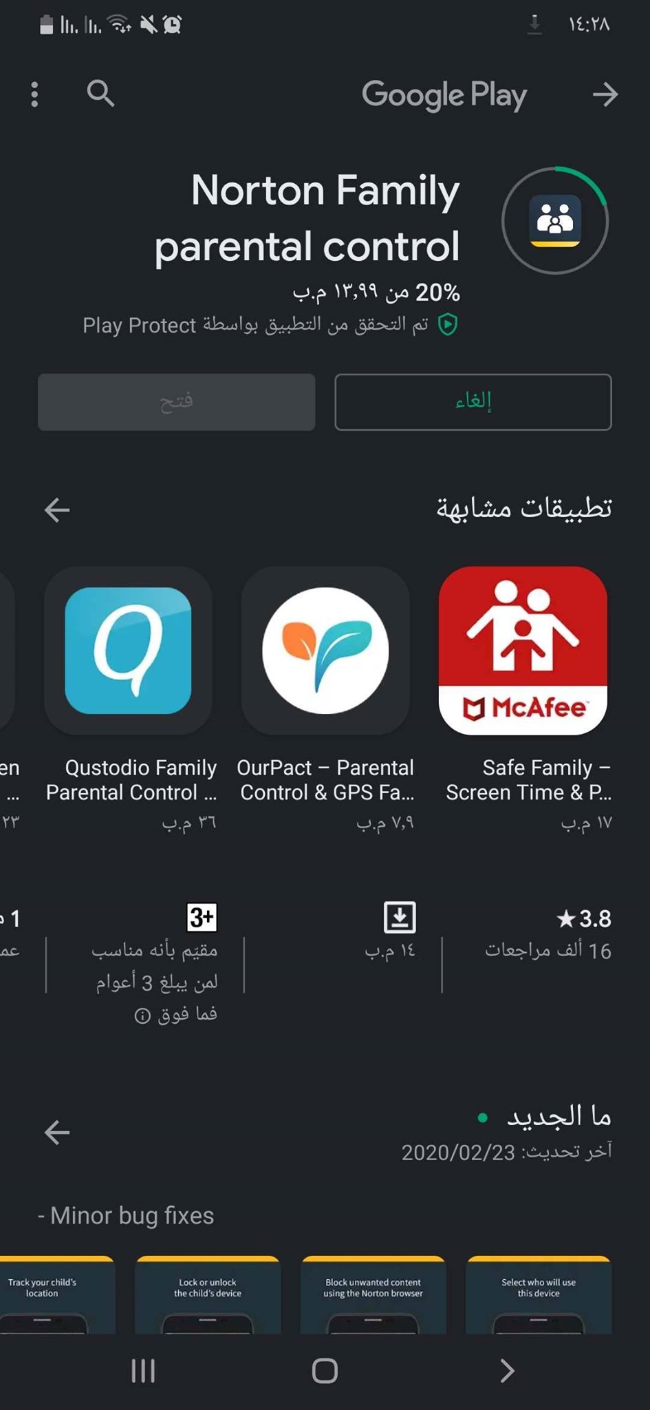 جاري تثبيت تطبيق Norton Family Parental Control أحد تطبيقات مراقبة الاطفال عن بعد