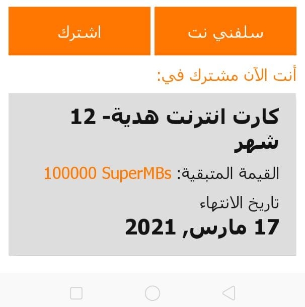 ثغرة نت اورانج 2020 55 جيجا