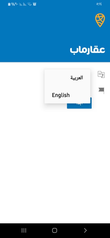 اختيار اللغة في تطبيق عقارماب