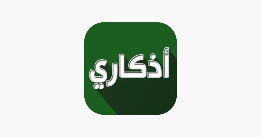 تطبيق أذكاري - طمئن قلبك بذكر الله