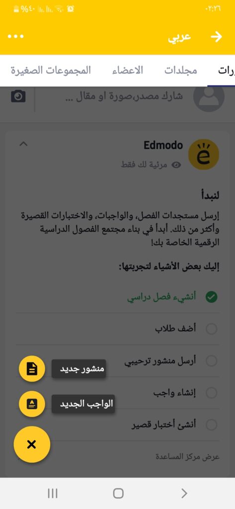 إنشاء منشور أو واجب منزلي في تطبيق ادمودو