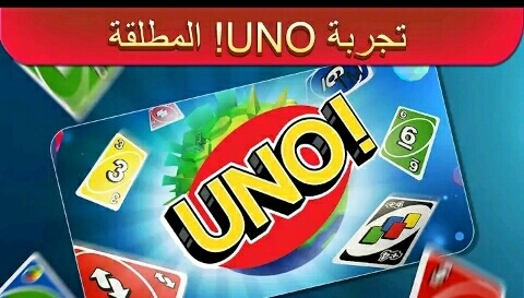 لعبة UNO أفضل لعبة جماعية