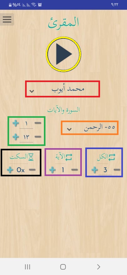 تطبيق المقرئ أحد تطبيقات حفظ القرآن الكريم