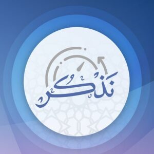 تطبيق نذكر أحد تطبيقات قراءة الاذكار