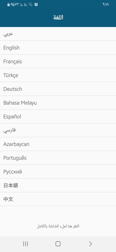 اختيار اللغة في تطبيق ذكرني أحد تطبيقات قراءة الاذكار