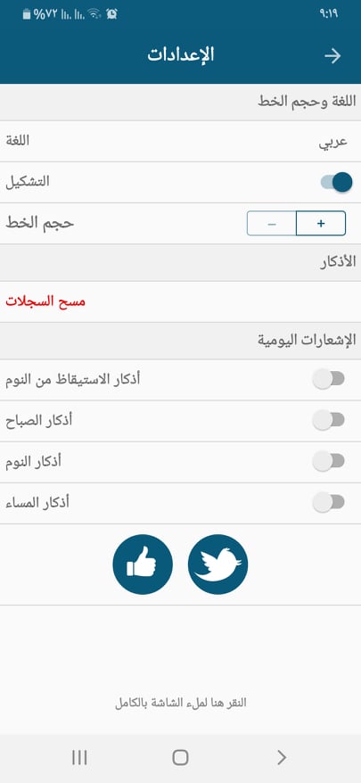 الإعدادات في تطبيق ذكرني