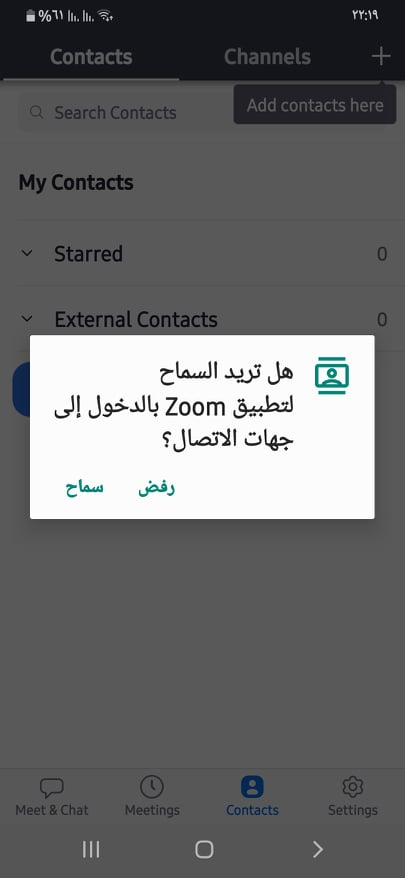 إذن الوصول إلى جهات الاتصال في تطبيق Zoom