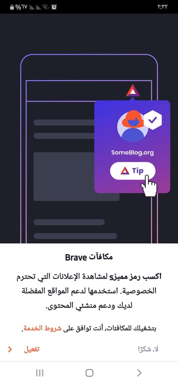 مكافأت Brave Browser