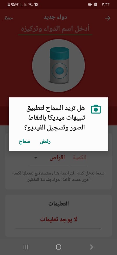 السماح لإلتقاط الصور وتسجيل الفيديو في تطبيق ميديكا أحد تطبيقات تذكير الدواء