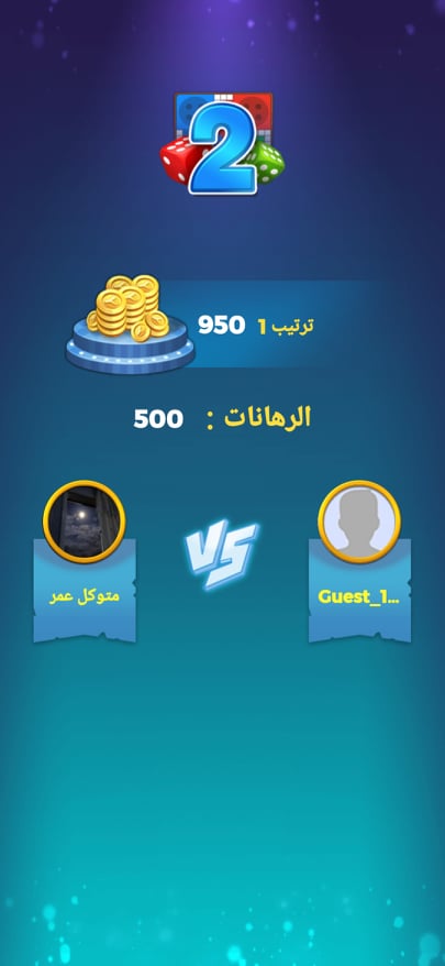 تحديد المنافس لك في لعبة Yalla Ludo