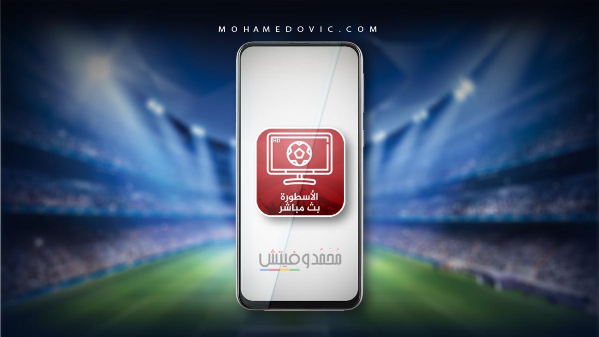 تنزيل الاسطورة apk