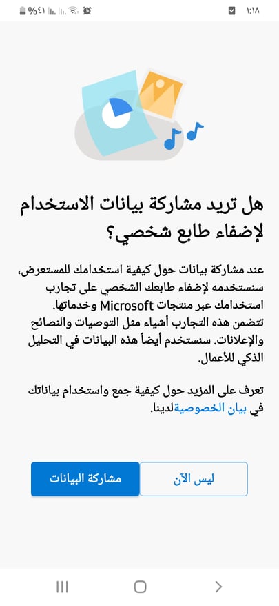 مشاركة بيانات الاستخدام لإضفاء طابع شخصي في Microsoft Edge