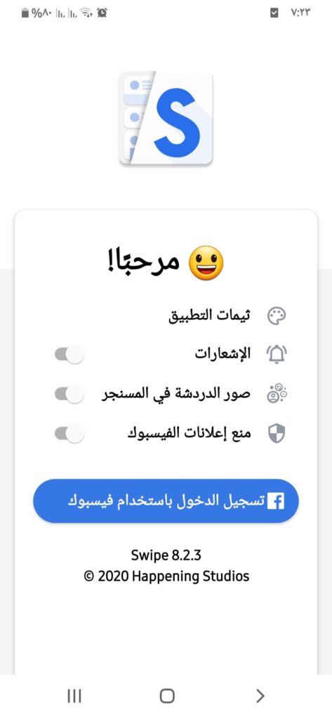 رسالة ترحيبية في تطبيق swipe for facebook