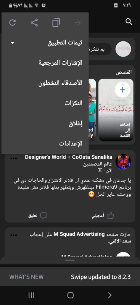 الثلاث نقط في تطبيق swipe for facebook