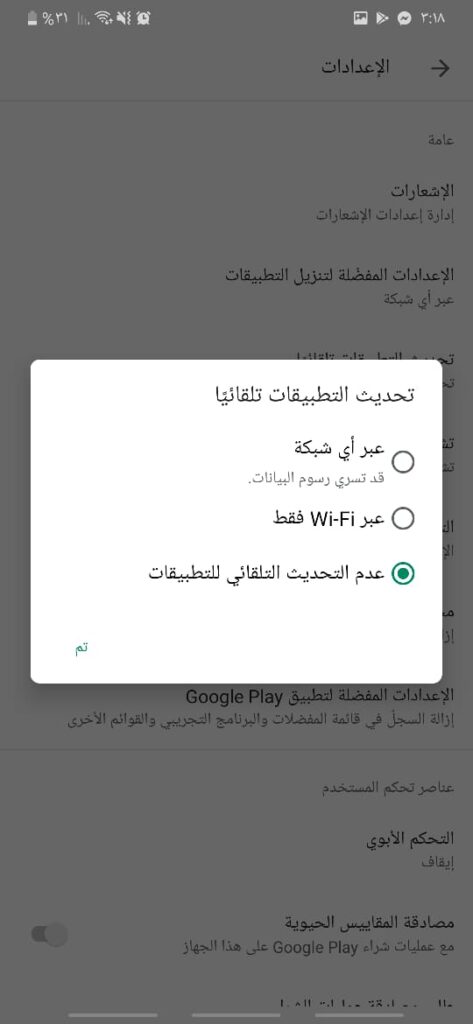 ايقاف تحديثات جوجل بلاي التلقائية للتطبيقات
