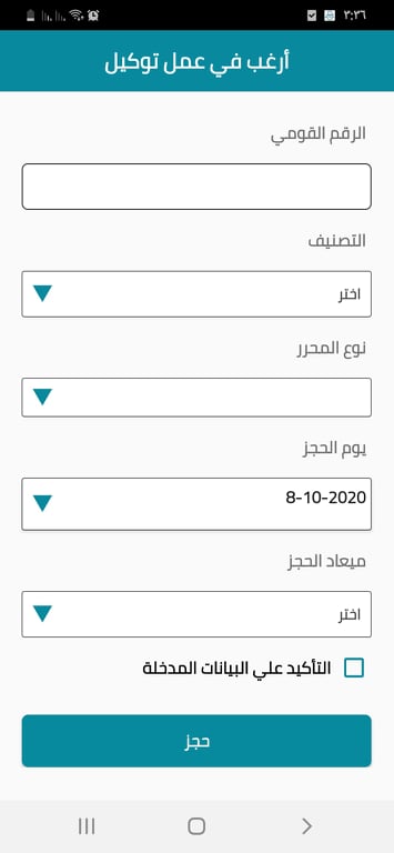 حجز دور في تطبيق أرغب في عمل توكيل