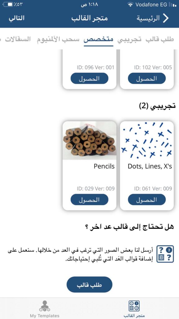 طلب قالب في تطبيق CountThings From Photos